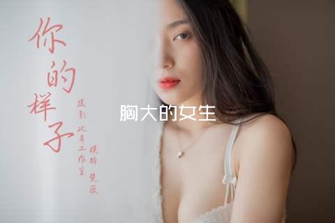 胸大的女生